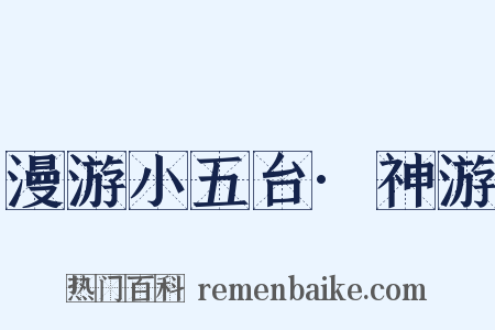 漫游小五台·神游是什么意思的图片